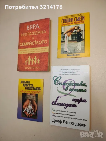 Спешни съвети за самотни родители - Джанет Джонсън , снимка 1