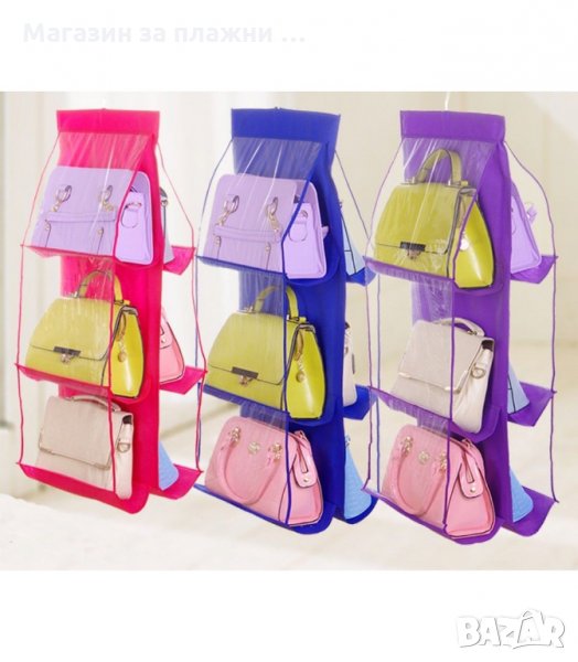 ОРГАНАЙЗЕР ЗА ДАМСКИ ЧАНТИ, ЗАКАЧАЛКА - код 1897, снимка 1