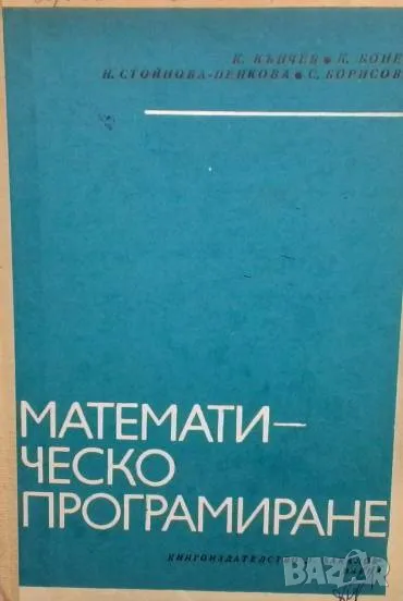 Математическо програмиране, снимка 1