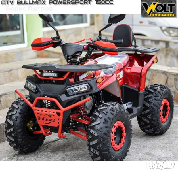 ATV BULLMAX POWERSPORT 150сс, R/N/D полуавтомат, теглич, LED бар, снимка 1
