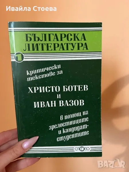 Сборник с анализи на произведенията на Христо Ботев и Иван Вазов, снимка 1