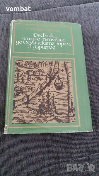 Дневник на едно пътуване до Османската порта в Цариград, снимка 1