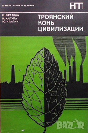 Троянский конь цивилизации И. Фратрич, снимка 1