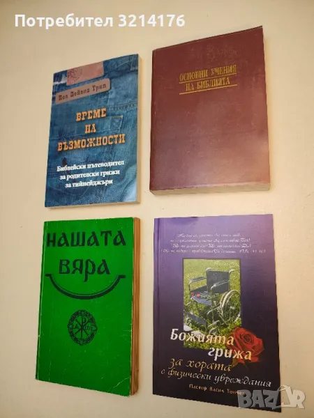 Основни учения на Библията - Агоп Тахмисян, снимка 1