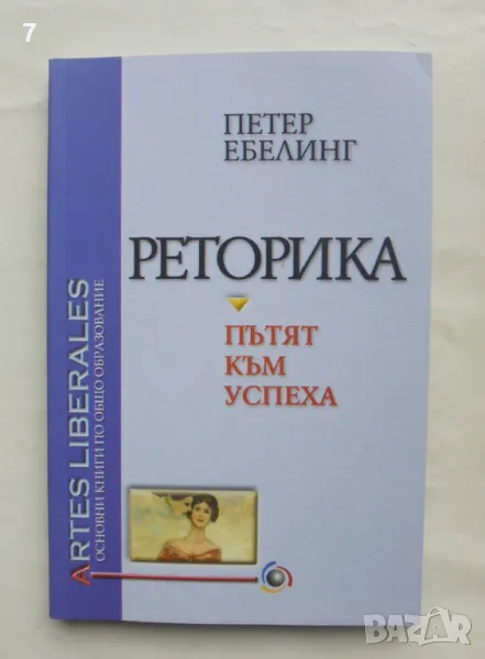 Книга Реторика Пътят към успеха - Петер Ебелинг 2002 г., снимка 1