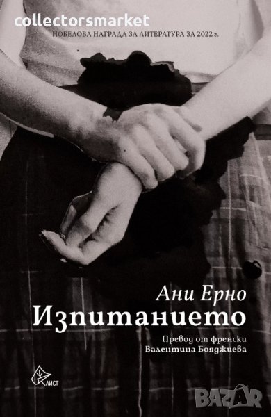 Изпитанието, снимка 1