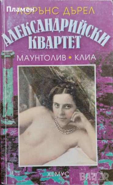 Александрийски квартет. Част 3-4: Маунтолив. Клиа Лорънс Дърел, снимка 1