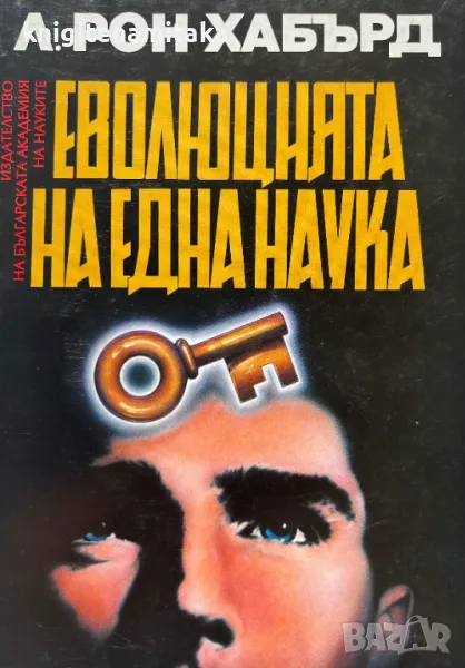 Еволюцията на една наука: Дианетика - Л. Рон Хъбард, снимка 1