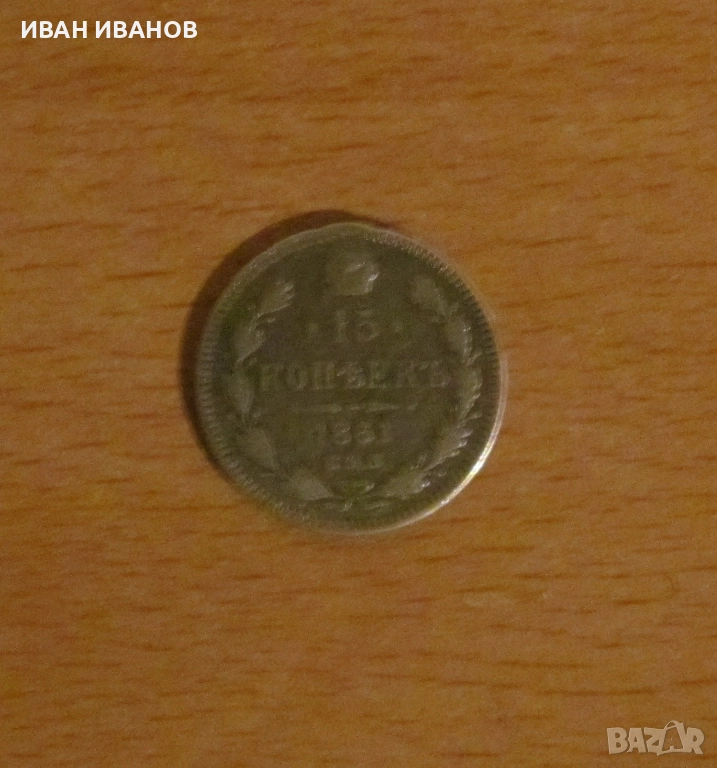 15 КОПЕЙКИ 1861 ГОДИНА, РУСИЯ - Сребро, снимка 1