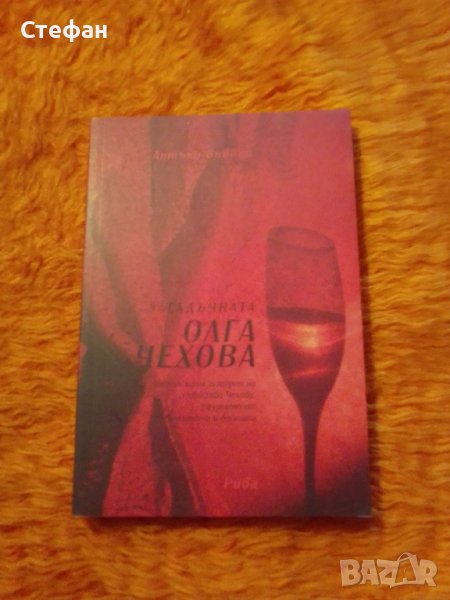 Антъни Бийвър, Олга Чехова (историята на семейство Чехови, разделени от революцията а и войната, снимка 1