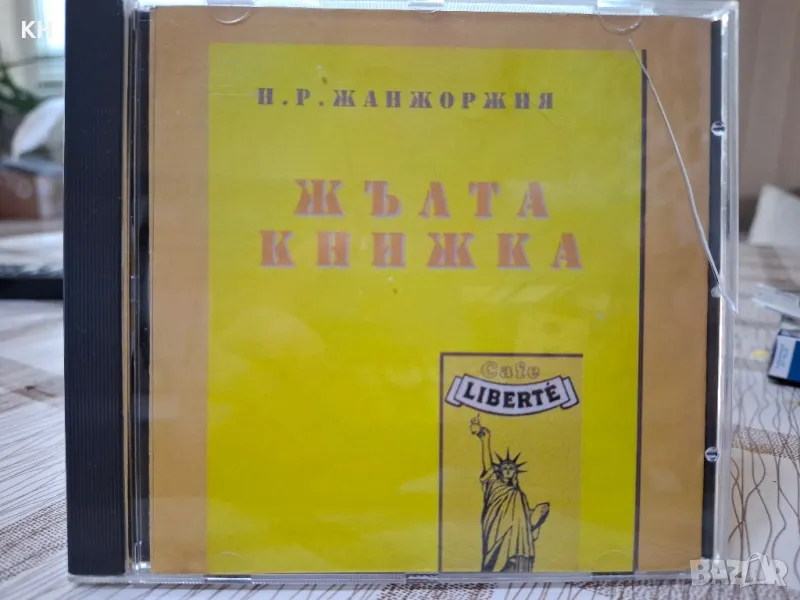 Каналето-Жълта книжка, снимка 1