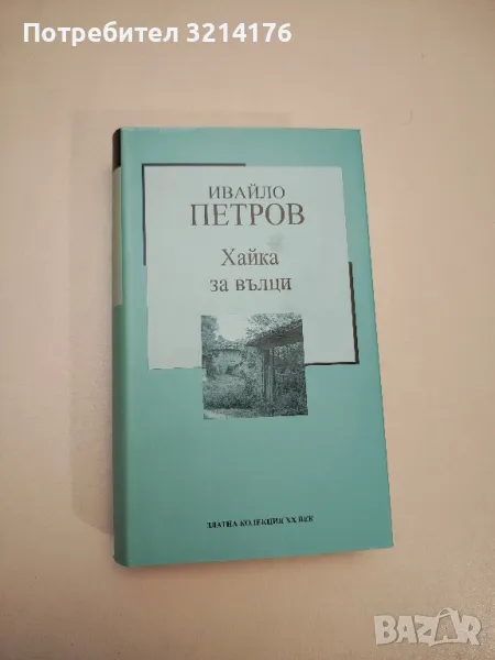 Хайка за вълци - Ивайло Петров, снимка 1