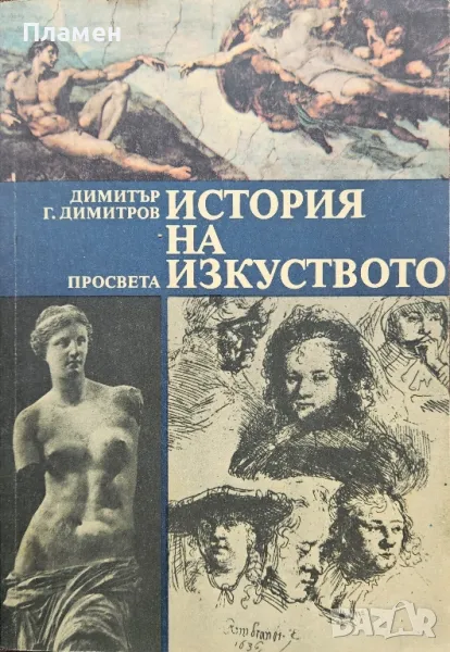 История на изкуството Димитър Г. Димитров , снимка 1