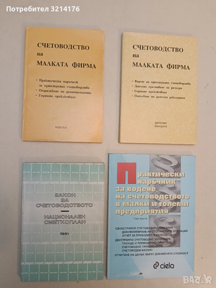 Закон за счетоводството. Национален сметкоплан – Сборник (1991), снимка 1