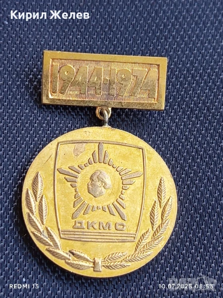 Рядък медал от соца ЦК на ДКМС Георги Димитров за КОЛЕКЦИОНЕРИ 43668, снимка 1