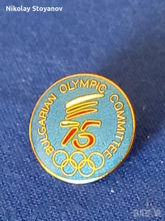 значка "Български олимпийски комитет 75 г.", снимка 1
