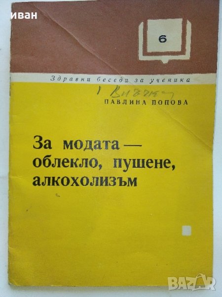 За Модата - облекло,пушене,алкохолизъм - П.Попова - 1973 г., снимка 1