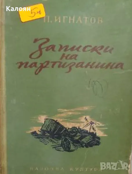 П. Игнатов - Записки на партизанина (1953), снимка 1