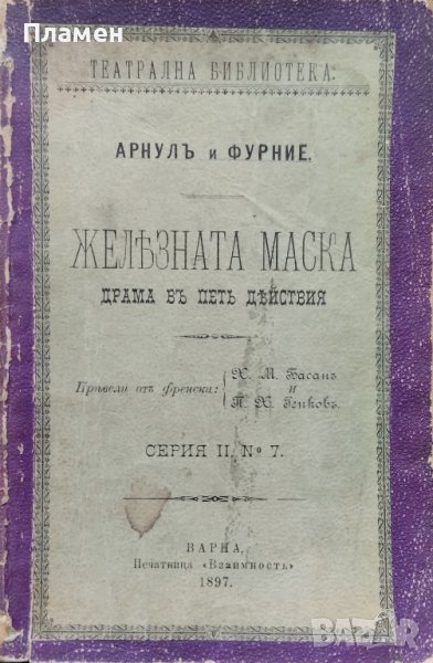 Желязната маска. Драма въ петь действия Арнулъ и Фурние, снимка 1