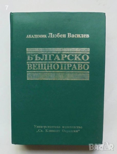 Книга Българско вещно право - Любен Василев 1995 г., снимка 1