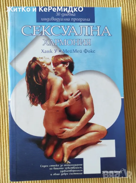 Ханк У, МейМей Фокс - Сексуална хармония, снимка 1