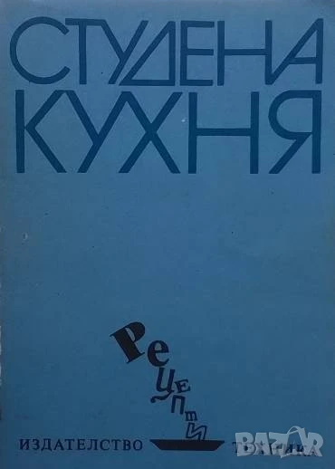 Студена кухня Рецепти Стоянка Ненова, Шандор Визи, снимка 1