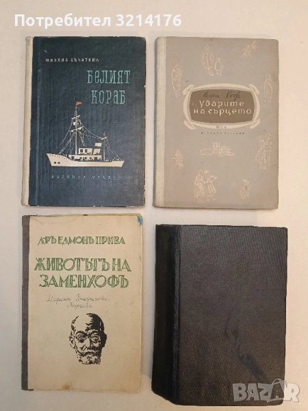 Животътъ на Заменхофъ - Едмон Прива, снимка 1