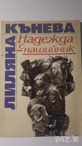 Лиляна Кънчева - Надежда с нашийник, снимка 1