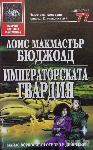 Императорската гвардия Лоис Макмастър Бюджолд, снимка 1