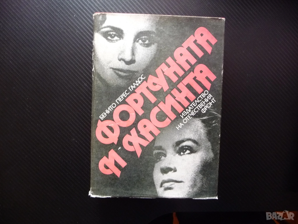 Фортуната и Хасинта Две истории за омъжени жени Бенито Перес Галдос класика женски образи животът, снимка 1