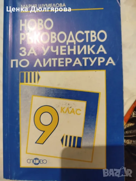 Ново ръководство за ученика по литература за 9 клас, снимка 1