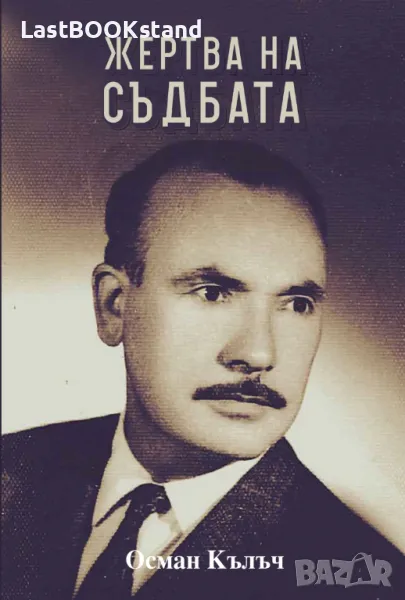 Жертва на съдбата, снимка 1