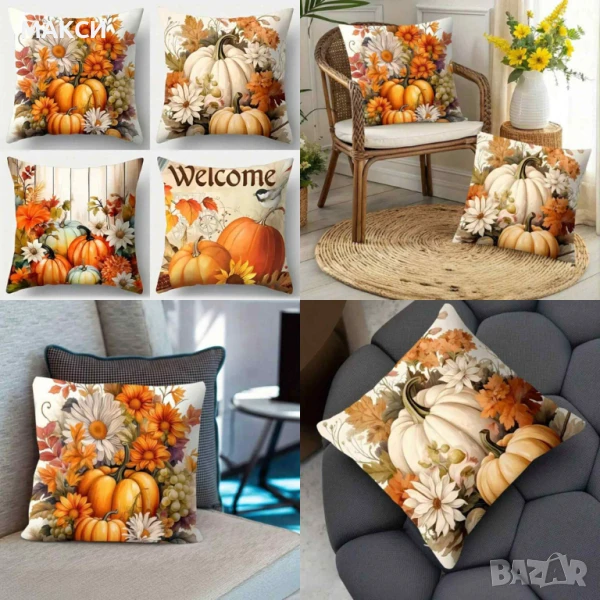Комплект от 4 бр. декоративни калъфки за възглавници с ципче в 4 различни красиви есенни десена - ме, снимка 1