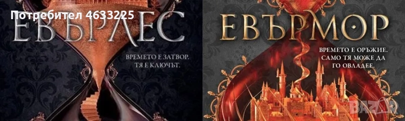  Евърлес / Евърмор, снимка 1