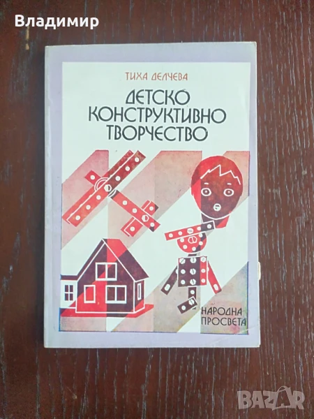 Тиха Делчева - Детско конструктивно творчество , снимка 1