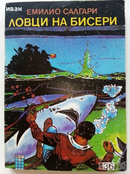 Ловци на бисери - Емилио Салгари - 1992г. Издателство "Маг 77", снимка 1
