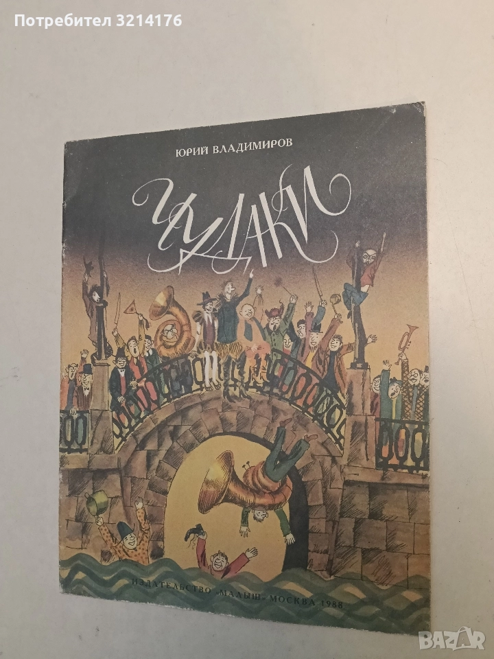 Чудаки - Юрий Владимиров (1987), снимка 1