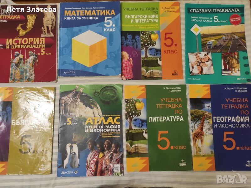 ** учебници и уч.тетрадки за 5 кл, снимка 1