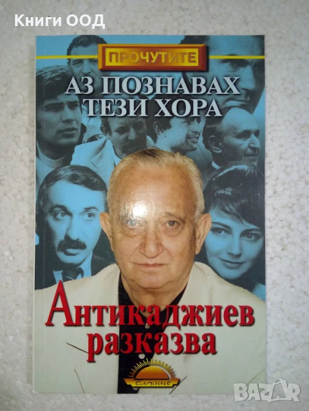 Аз познавах тези хора. Книга 1 - Никола Антикаджиев, снимка 1