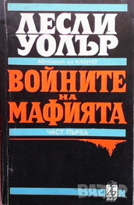 Войните на мафията. Част 1 Лесли Уолър, снимка 1