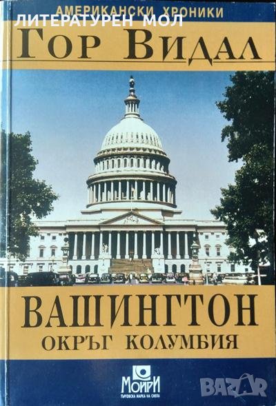 Вашингтон, окръг Колумбия. Гор Видал 2001 г. Поредица "Американски хроники", снимка 1