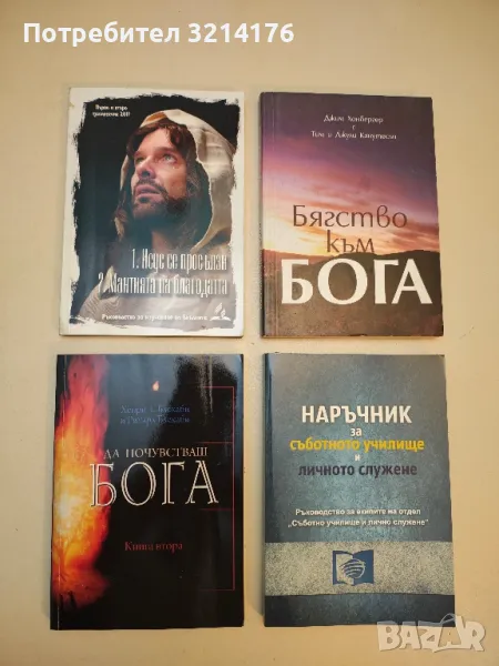 Да почувстваш Бога. Книга 2 - Хенри Т. Блекаби, Ричард Блекаби, снимка 1