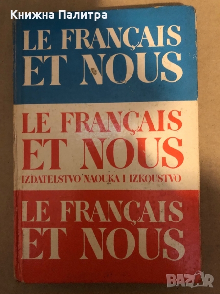 Le français et nous Le français pour bulgares adultes Mariette Aidanlyska, Aleko Novakov, Reneta Nat, снимка 1