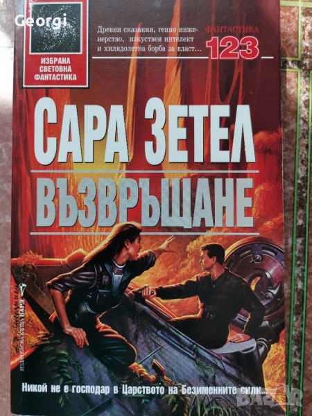 Възвръщане Сара Зетел, снимка 1