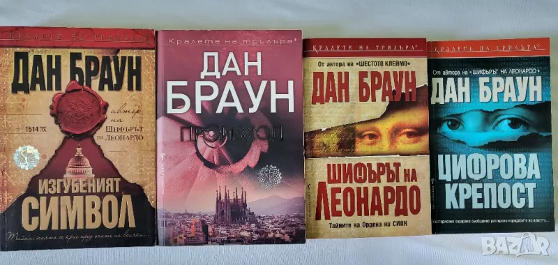 Книги на Дан Браун, снимка 1