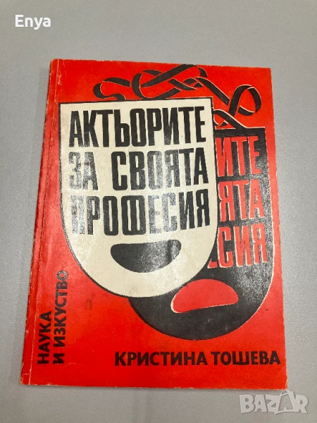 Актьорите за своята професия - Кристина Тошева, снимка 1