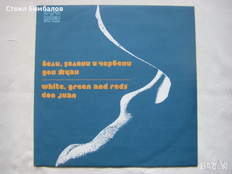 ВТА 10359 - Бели, зелени и червени. Дон Жуан, снимка 1