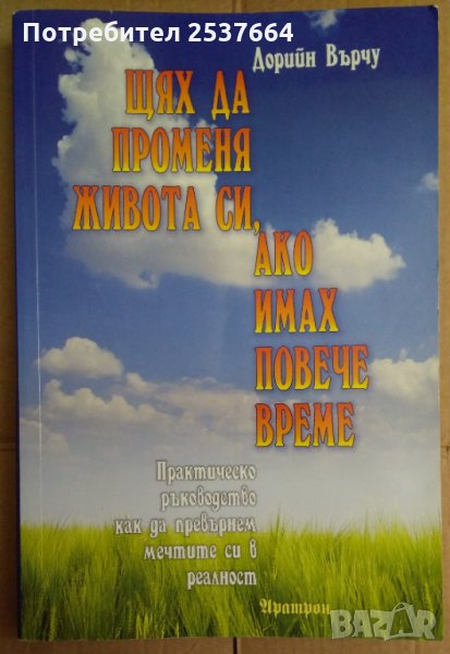Щях да променя живота си,ако имах повече време  Дорийн Върчу, снимка 1