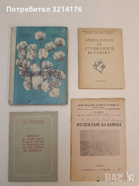 Памукопроизводство - Й. Милковски, И. Манолов, П. Илиев, Й. Делибалтов (1954), снимка 1