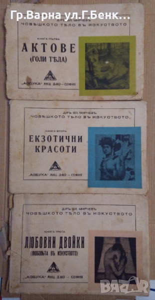 Поредица "Човешкото тяло в изкуството" 1,2,3 кн. Зл.Мирчев, снимка 1
